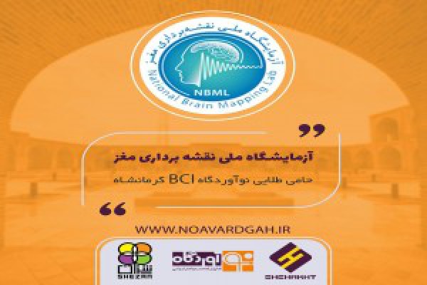 رویداد واسط‌های مغز و رایانه در کرمانشاه